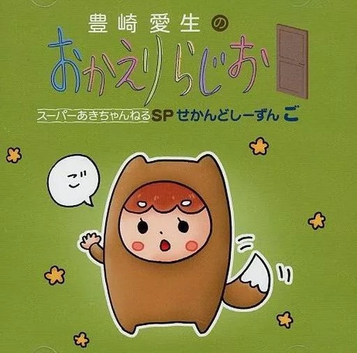 CD anime Aki Toyosaki's Welcome Home Radio Super Aki Channel SP seconda stagione