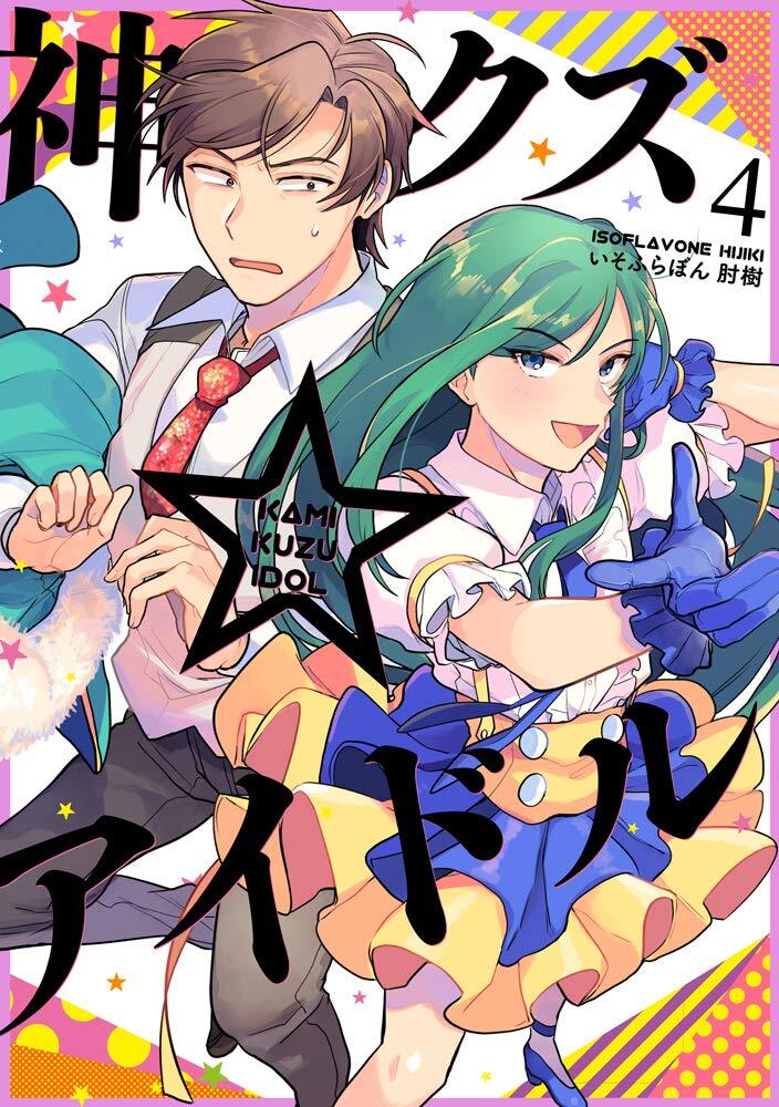 Kami Kuzu Idol #4 | GIAPPONE Manga Fumetto Giapponese Fantasma dell'Idolo