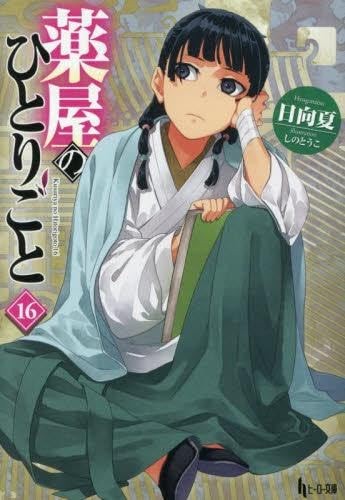 The Apothecary Diaries Vol.1-16 Light Novel Set Edizione Giapponese F/S con Tracciamento#