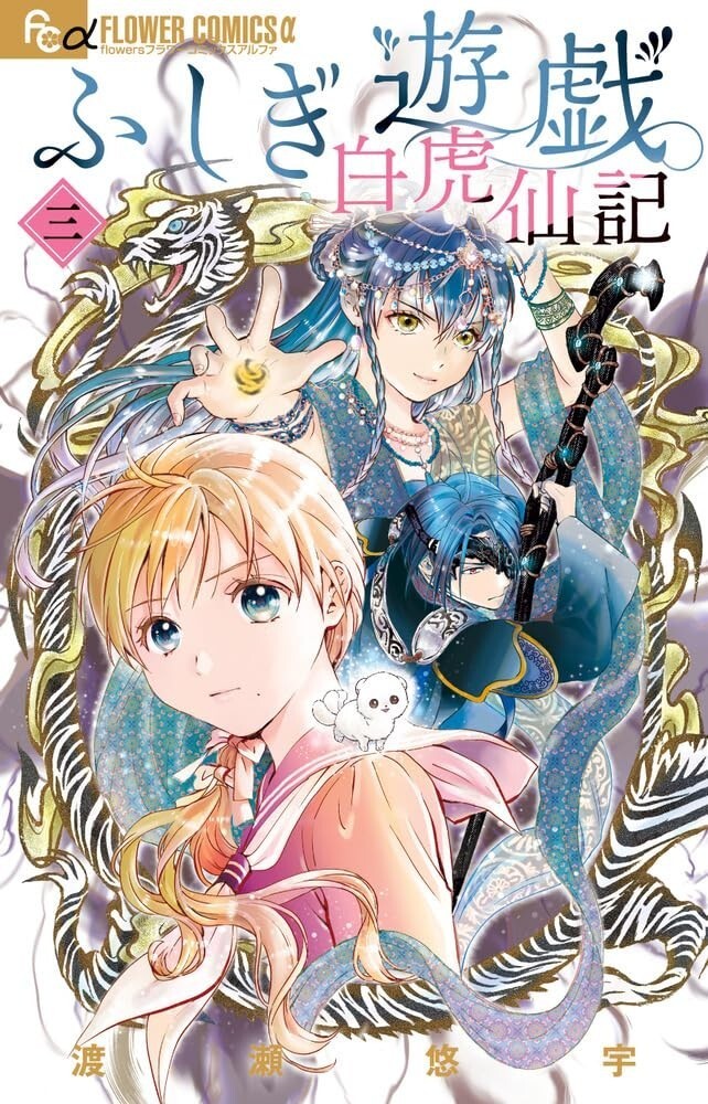 Fushigi Yuugi: Byakko Senki #3 | Japan Manga Japan Comic Book