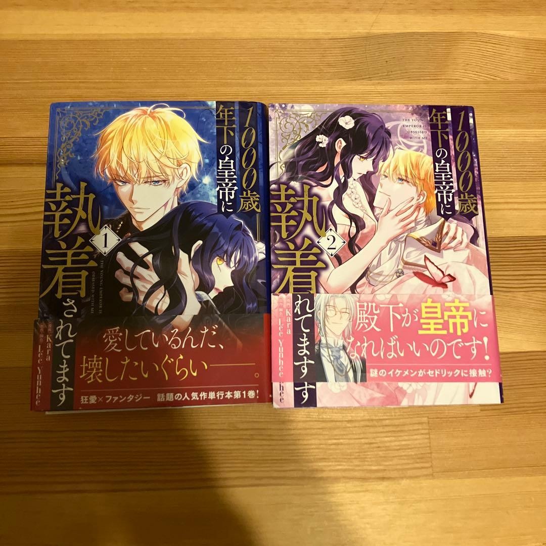Imperatore 1000 anni più giovane è ossessionato da me manga vol 1-2 giapponese