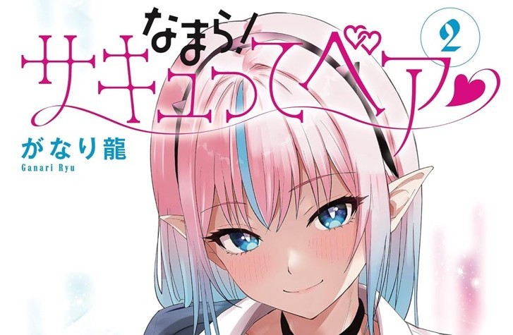 Namara sakyutte Bea 2 manga giapponese a fumetti Ryu Ganari なまら!サキュってベア