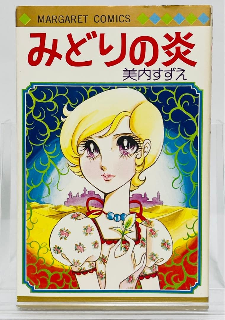 Midori no Honoo Suzue Miuchi 1975 prima stampa manga giapponese Shueisha