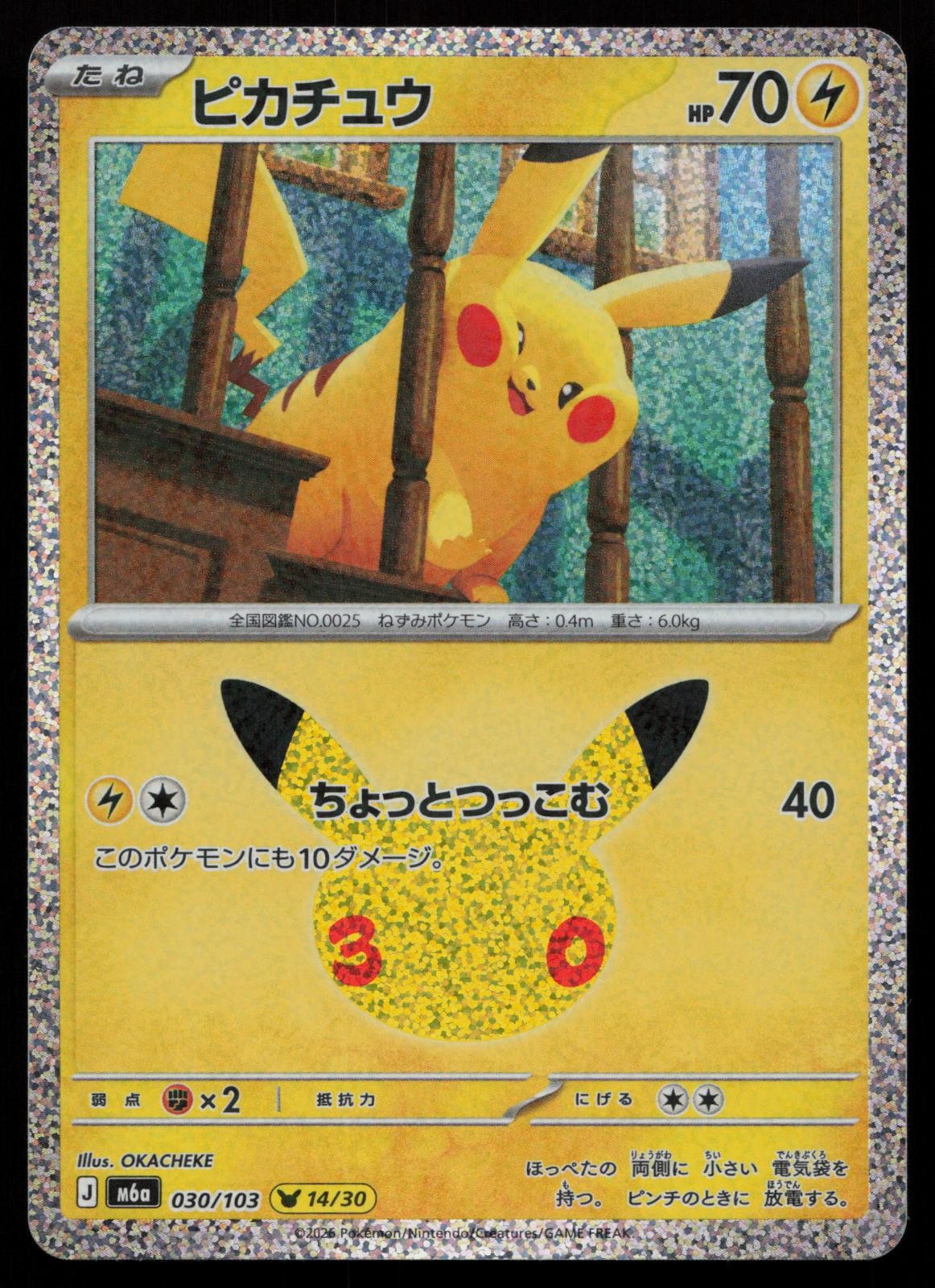 POKEMON - PIKACHU 030/103 - MEGA EXPANSION 30TH CELEBRATION - JAPANESE NM