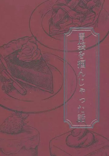 Jujutsu Kaisen Satoru Gojo Doujinshi romanzo 204p donna BL fan fiction [età 13+]