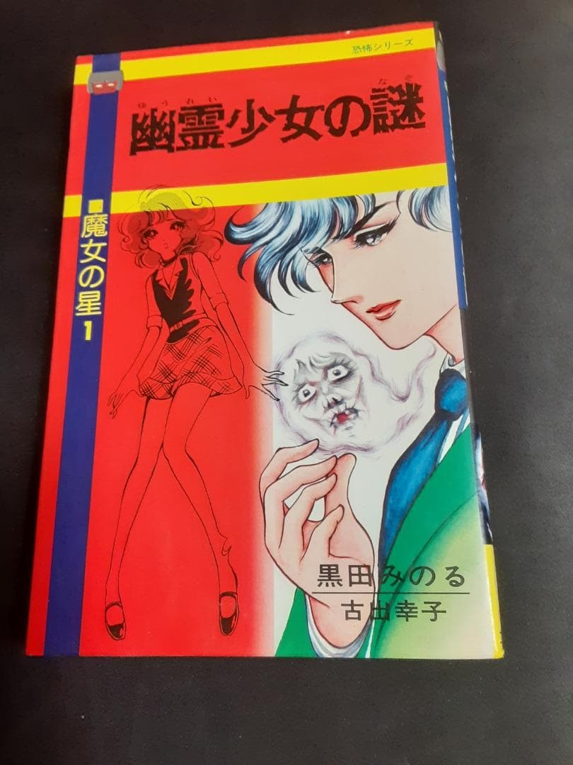 Minoru Kuroda Witch Star 1 Mystery of Ghost Girl 1979 manga horror Giappone