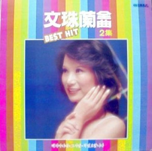 문주란 전곡 2집 - 백치아다다/그사람 [1990]