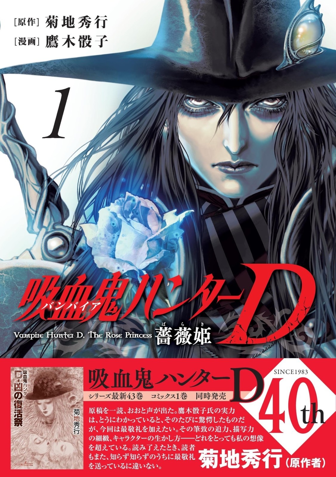 Asahi Shimbun Publishing Vampire Hunter D: Rose Princess 1 Sonorama + Comics D