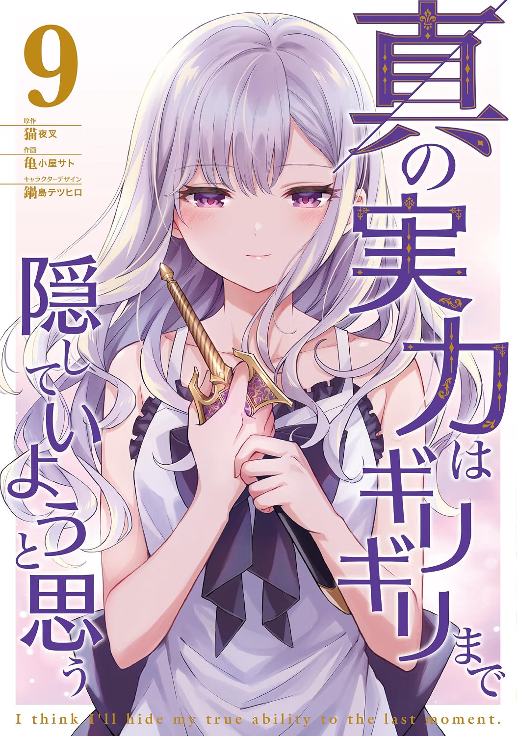真の実力はギリギリまで隠していようと思う 9 manga fumetti giapponesi Shin no jitsuryoku Sato Kamegoya