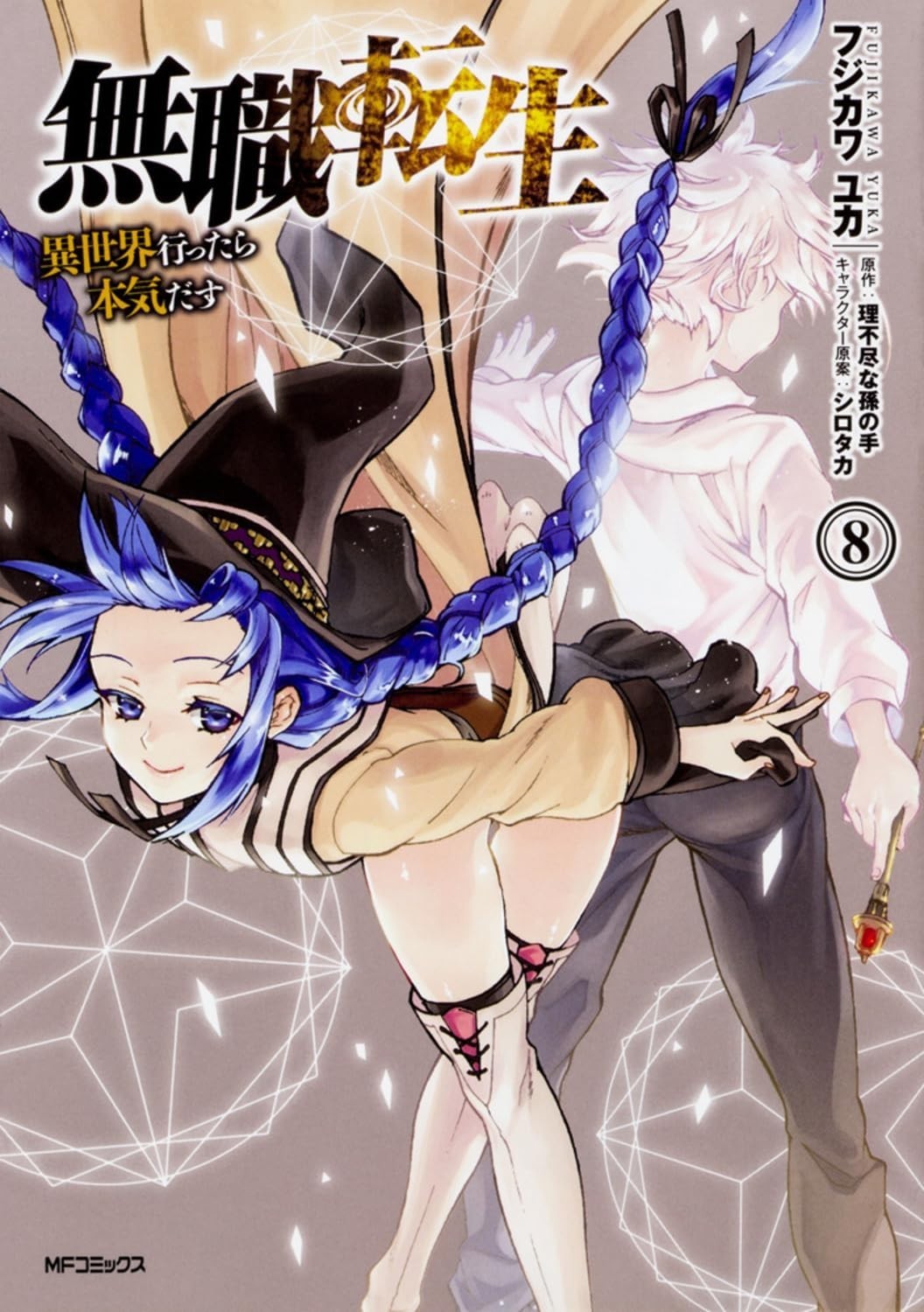 Mushoku Tensei: Jobless Reincarnation #8 | JAPAN Manga Japanese Comic Book