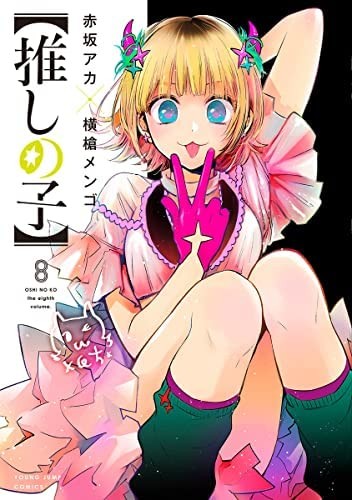 Oshi no Ko Vol. 1-8 Set Idol Drama Seinen Japanese Language Japanese Manga