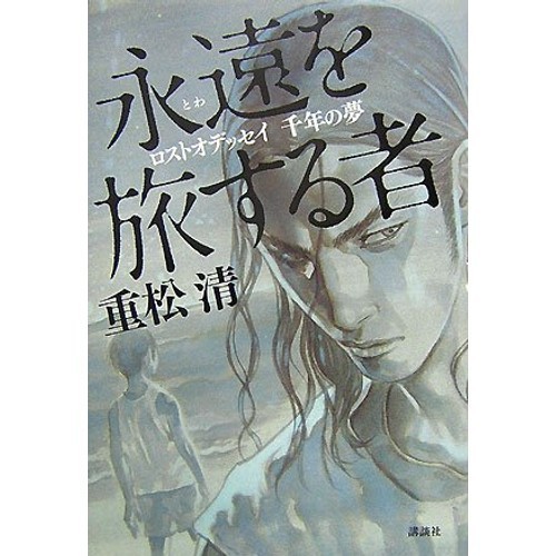 Kodansha Traveler of Eternity: Lost Odyssey, A Millennium Dream the eternity