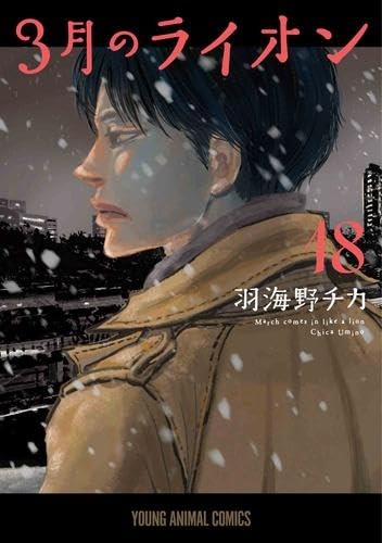 March Lion Comics Volumi 1-18 Set (Hakusensha) Edizione Giapponese F/S con Tracciamento#