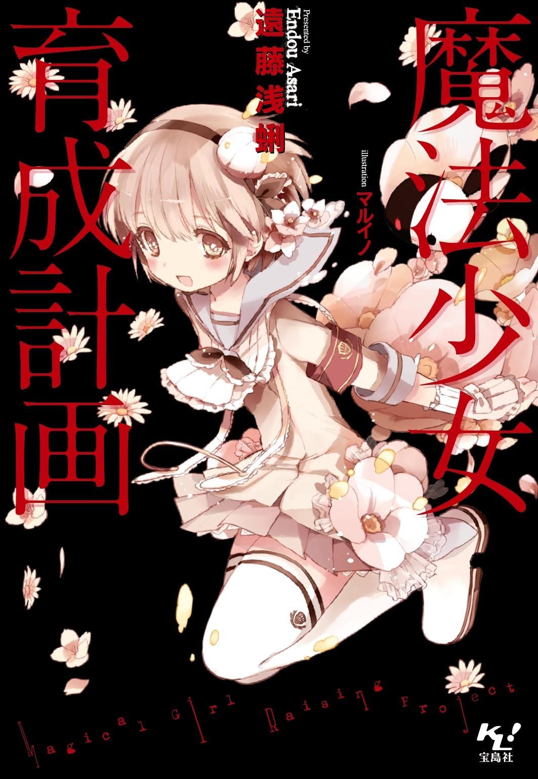 Progetto Takarajima-sha Magical Girl Raising Questa light novel è incredibile!