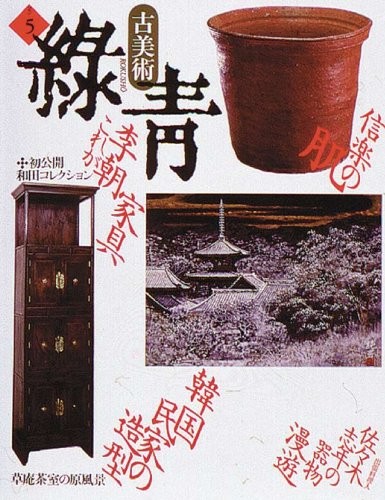 Antica arte Kobijutsu Rokusho n.5 1992 Shigaraki Giappone libro forma JP