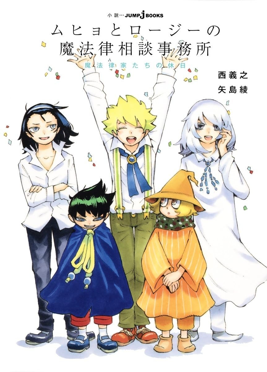 Ufficio di consulenza legale magico di Shueisha Muhyo e Rosie: The Lawyers'...