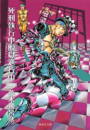 Hirohiko Araki manga: Under Execution Under Jailbreak 2011 modulo libro JP