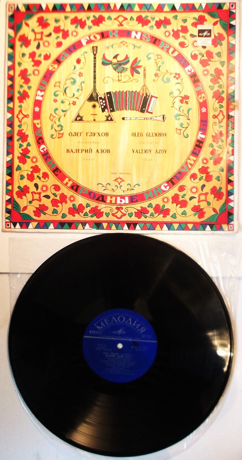 Oleg Glukhov - Valeriy Azov - Russian Folk Instruments - Russian Vinyl LP - Exc