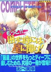 Motto Komatta toki ni wa Hoshi ni Kike! libro guida art book modulo JP