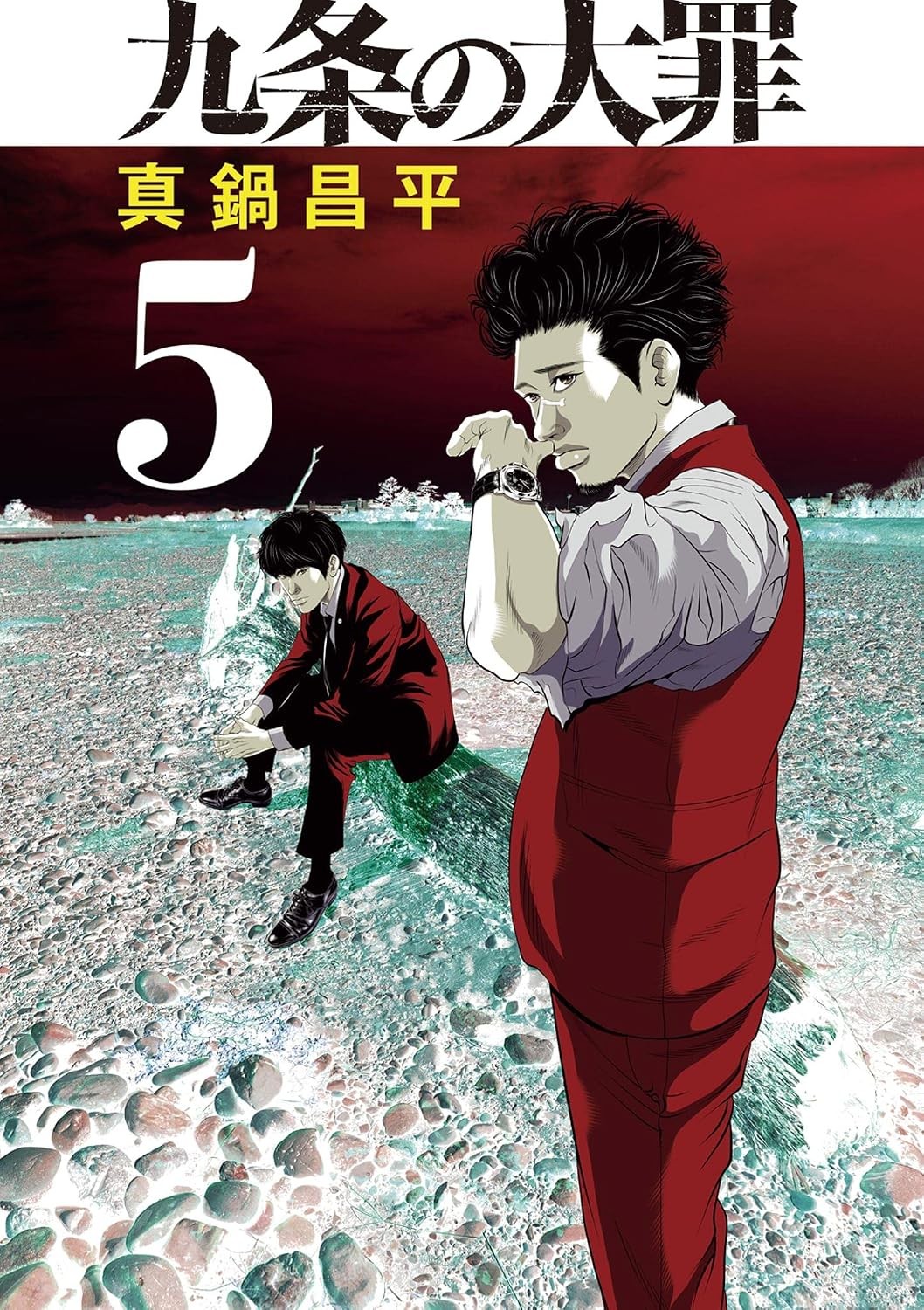 Kujo no Taizai Vol.5 Manga Edizione Giapponese Shogakukan