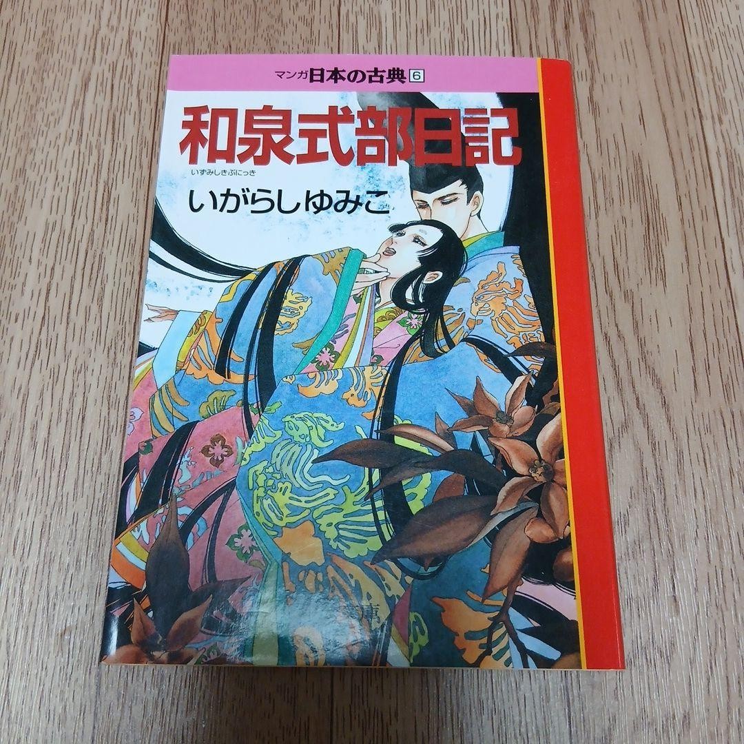 Manga Nihon no Koten 6 Izumi Shikibu Nikki Yumiko Igarashi