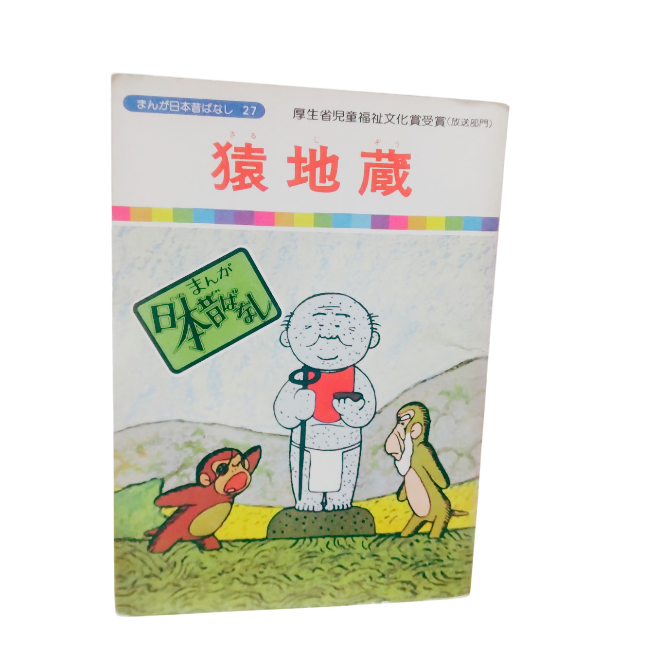 Manga Nippon Mukashibanashi vol. 27: La Scimmia Jizo