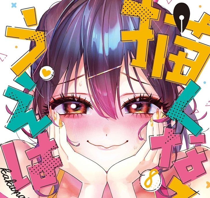 描くなるうえは 8 fumetti giapponesi manga gal Yuji Kaba kaku naru ue wa