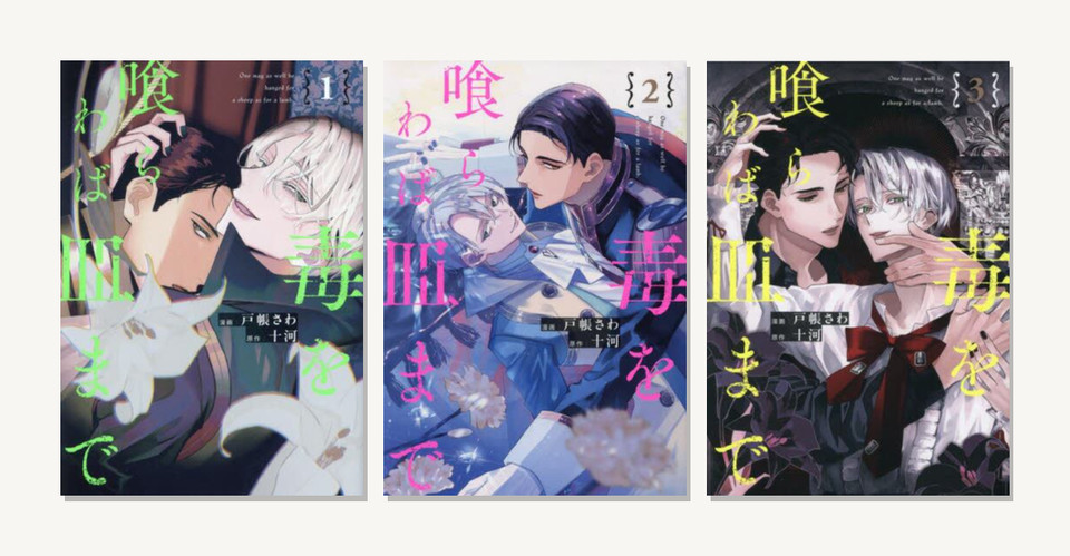 Doku wo Kurawaba Sara made vol.1-3 Japanese Language Manga BL Comic Book Yaoi