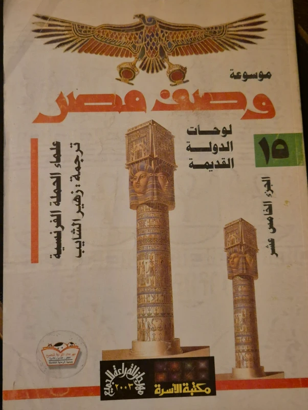 Description de l'Égypte (Volume 15)