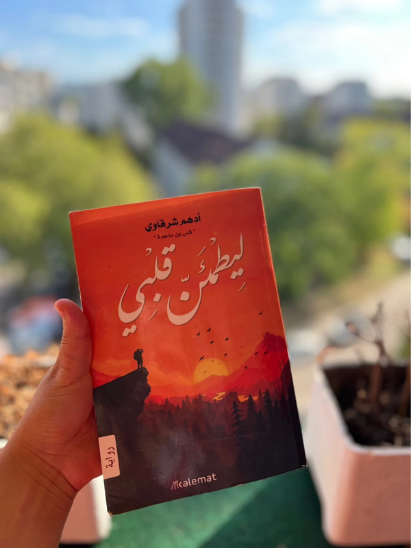 Roman: Li-yatma'inna Qalbi von Adham Sharqawi