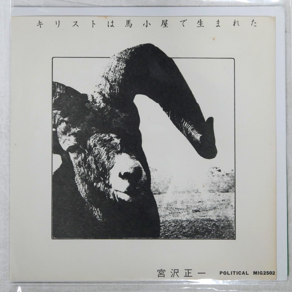 SHOICHI MIYAZAWA CHRIST WAS BORN IN A STABLE. POLITICAL MIG2502 1Flexi-disc