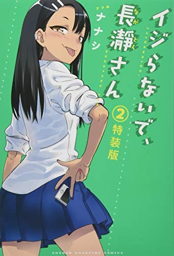COMIC IJIRANAIDE, NAGATORO SAN VOL.2 EDIZIONE SPECIALE GIAPPONE forma libro JP