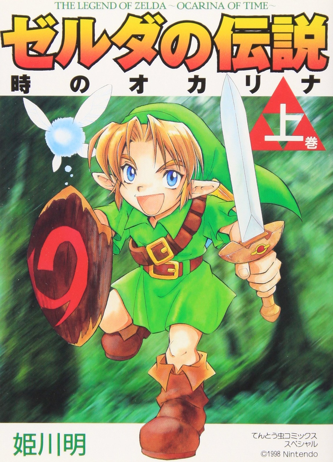 Shogakukan The Legend of Zelda: Ocarina Time Vol. 1 speciale Tentomushi Comics