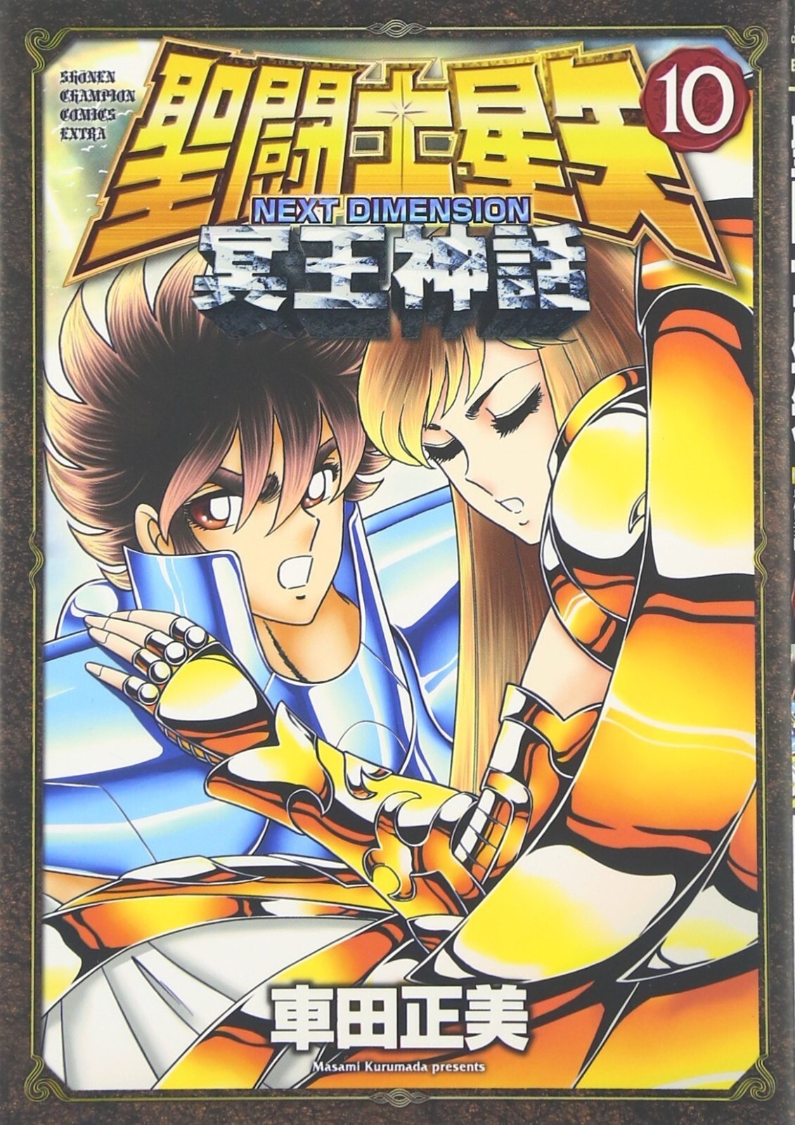 Saint Seiya Next Dimension Il Mito dell'Ade #10 | GIAPPONE Manga Fumetto