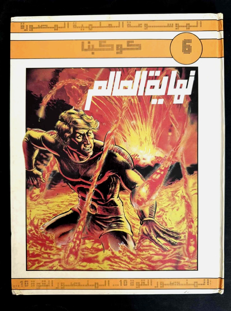 Al Mansoor power 10, LA FINE DEL MONDO (#6) المنصور القوة10