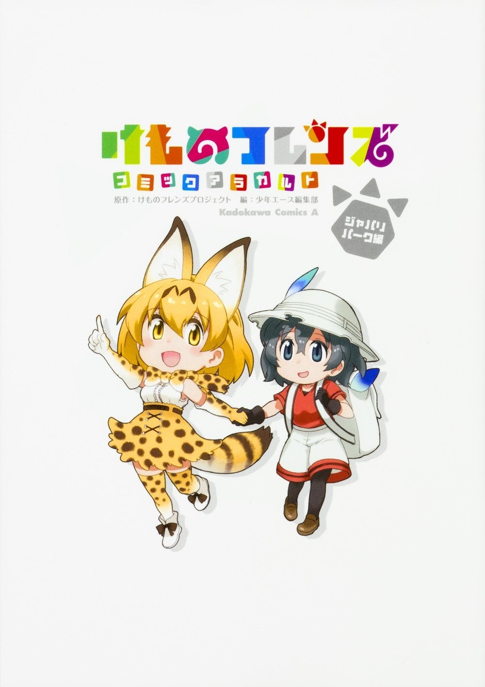 KADOKAWA Kemono Friends Comic A la Carte Japari Park Arc Comics Ace Edition