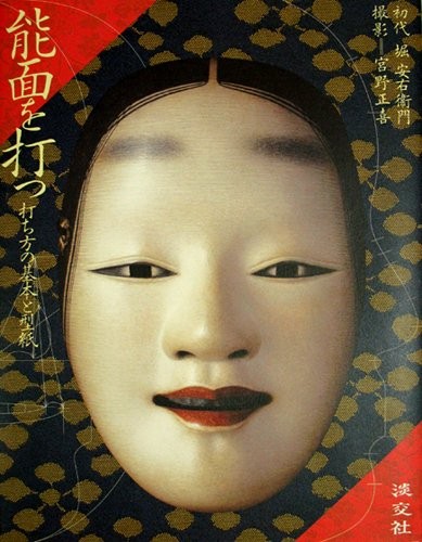 Maschera giapponese Noh di KABUKI Come colpire e modellare Libro giapponese... forma libro JP