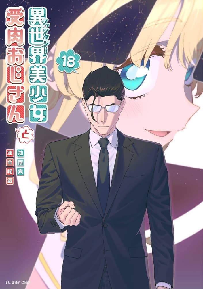 Fantasy bishojo juniku ojisan a 18 fumetti giapponesi manga anime isekai Ikezaw