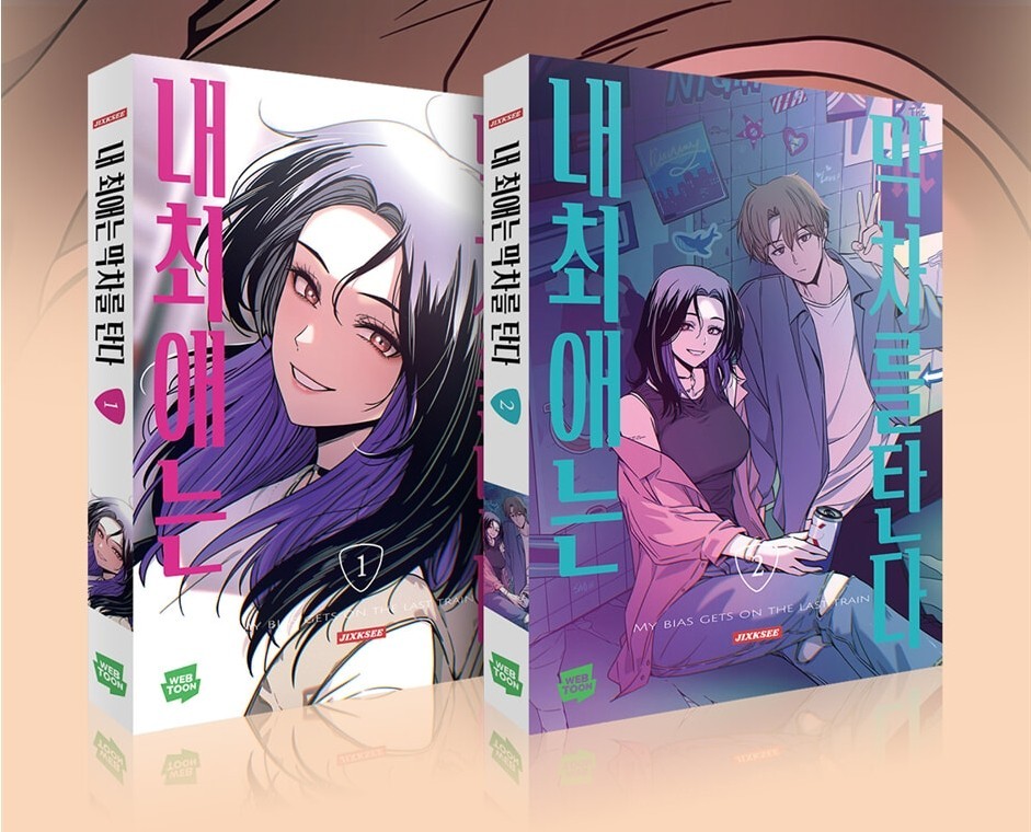 My Bias Gets on the Last Train Vol 1-2 Set Limited 1a Edizione Webtoon Manhwa