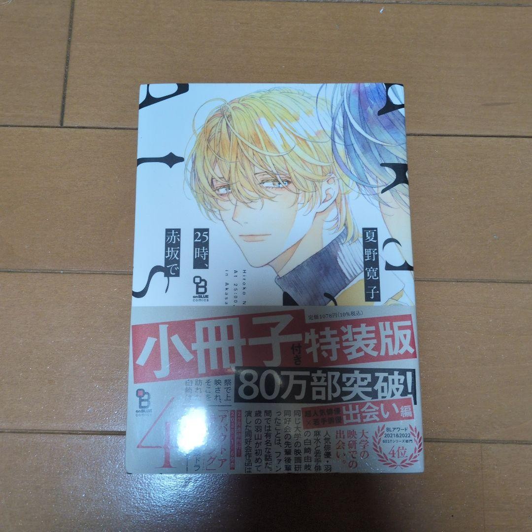 25-ji, Akasaka de 4 Edizione Speciale