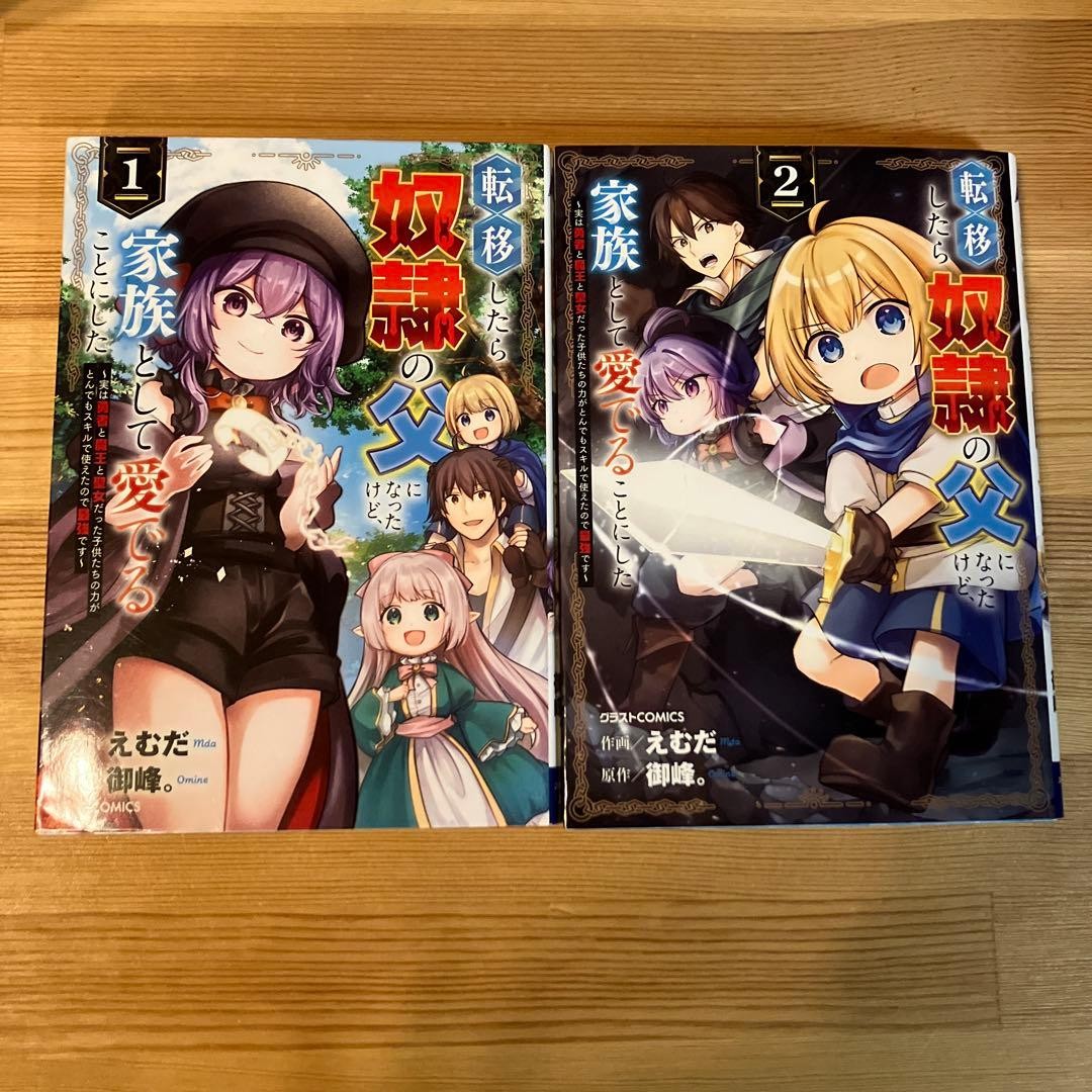 Sono diventato padre di uno schiavo dopo il trasferimento manga vol 1-2 giapponese