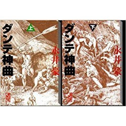 Kodansha Dante's Divine Comedy 1 ~ ultimo volume edizione tascabile Marketplace