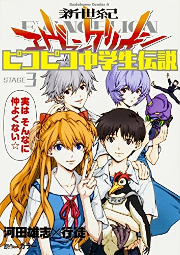 Neon Genesis Evangelion Pico Pico Junior High School Legend (3) ... modulo libro JP