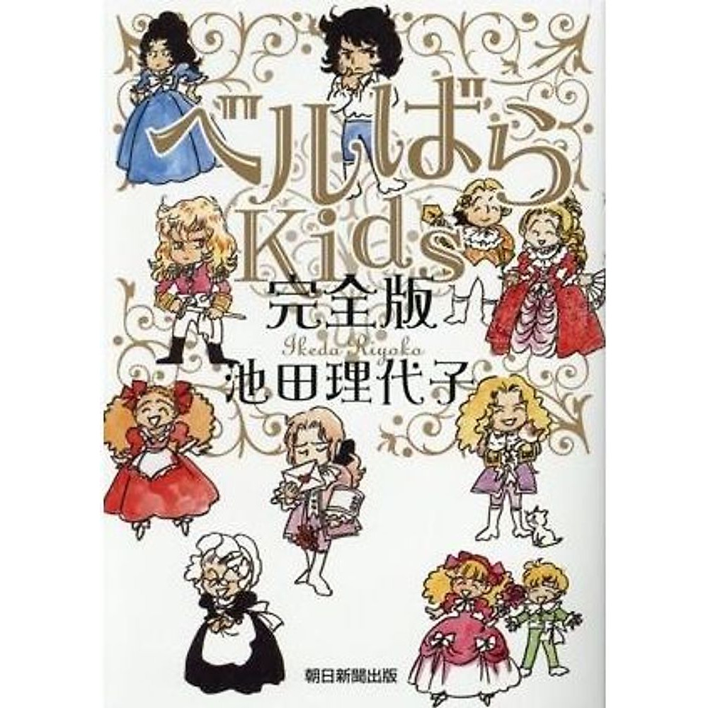 La Rosa di Versailles Kids (Edizione Completa) Riyoko Ikeda (Autore) Usato 2