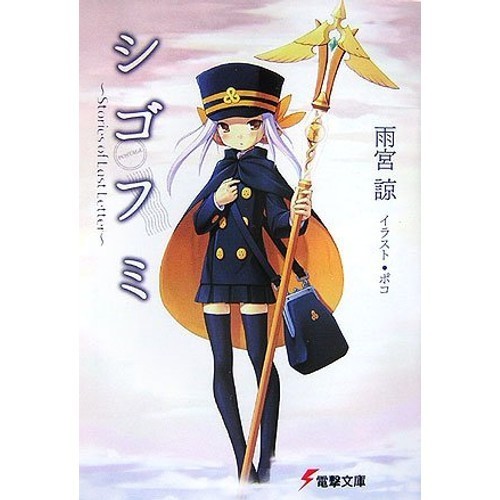 MediaWorks Shigofumi: Storie dell'ultima lettera Dengeki Bunko A 17-5