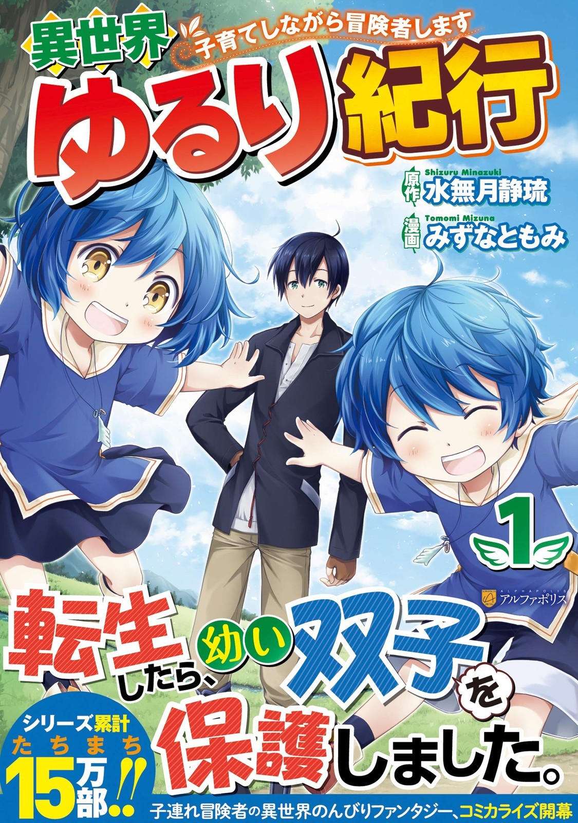 Alphapolis Isekai Yururi Kikoi: crescere i bambini diventando un avventuriero 1