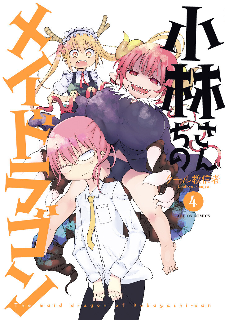Miss Kobayashi's Dragon Maid #4 | Manga GIAPPONE fumetto giapponese