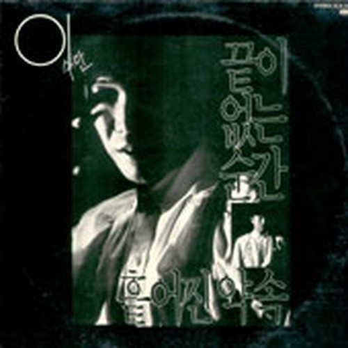Lee Soo Man - Endless Moment/Scattered Promise - Lee Soo-man / 이수만 - 끝이 없는 순간/흩어