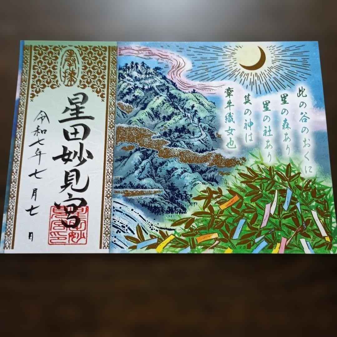 Goshuin Stamp Shrine Hoshida Myokengu Shrine Goshuin 7 luglio 2020 Limited...