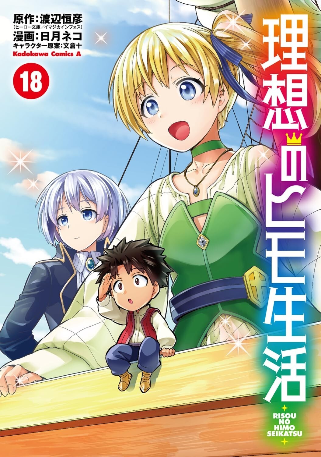 Risou no Himo Seikatsu #18 | fumetto manga GIAPPONE